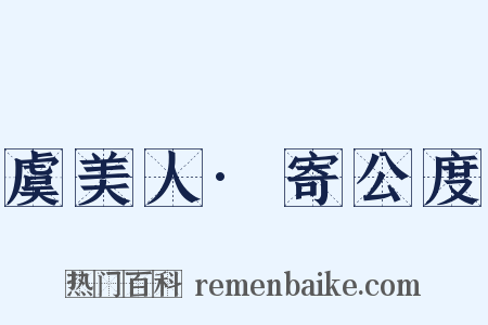 虞美人·寄公度是什么意思的图片